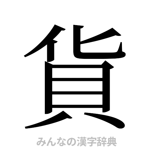貨（明朝体）