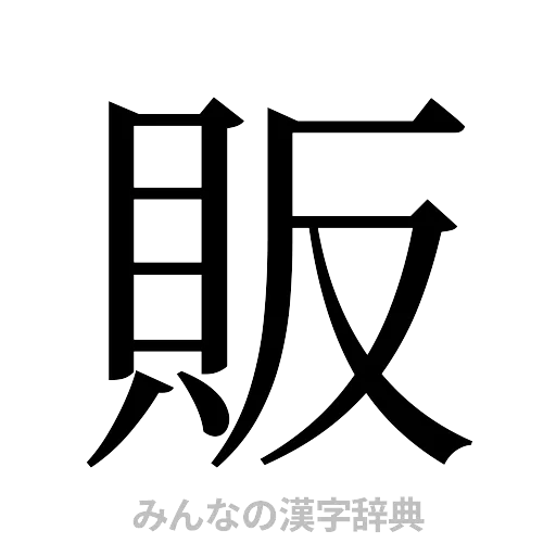 販（明朝体）