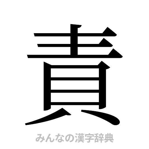 責（明朝体）