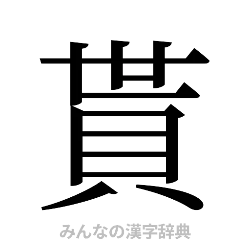 貰（明朝体）