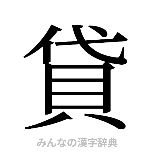 貸（明朝体）