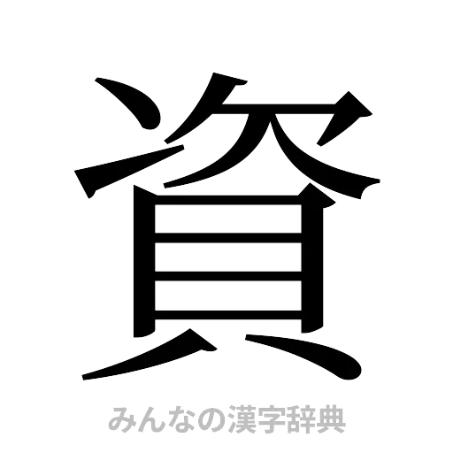 資（明朝体）