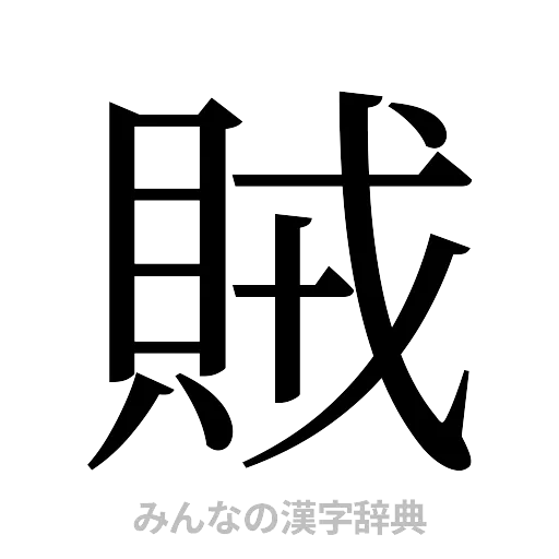 賊（明朝体）