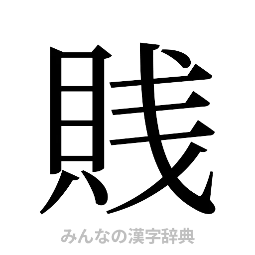 賎（明朝体）