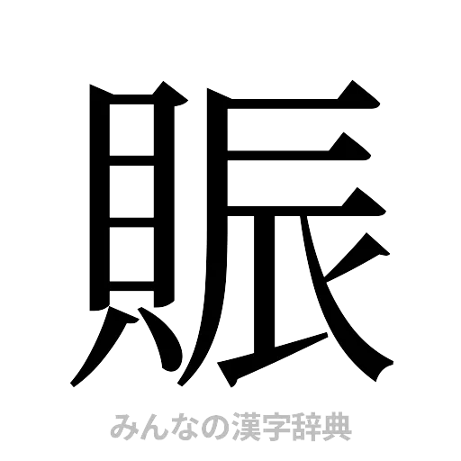 賑（明朝体）