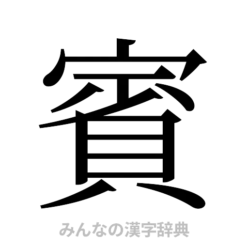 賓（明朝体）