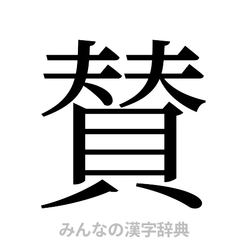 賛（明朝体）