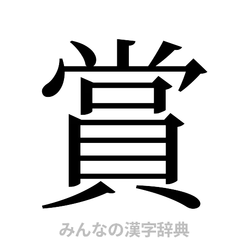 賞（明朝体）