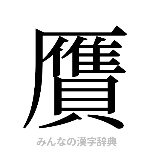 贋（明朝体）