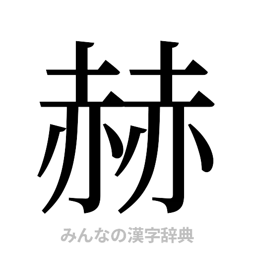 赫（明朝体）