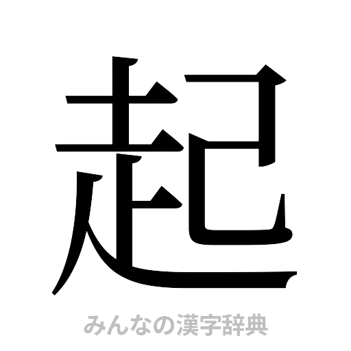 起（明朝体）
