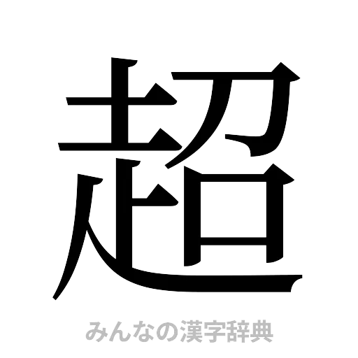 超（明朝体）