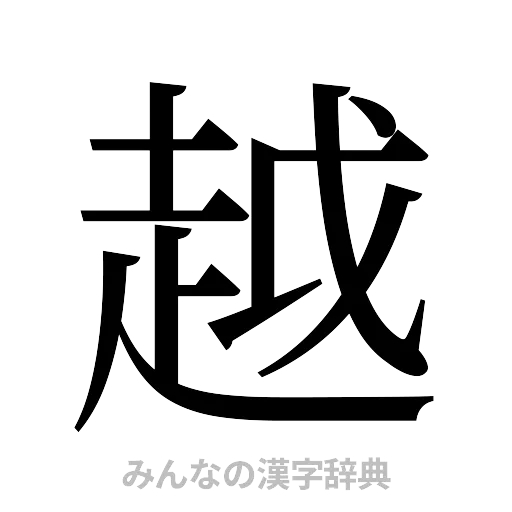 越（明朝体）