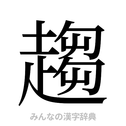 趨（明朝体）