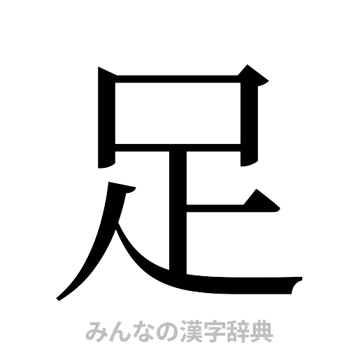 足（明朝体）