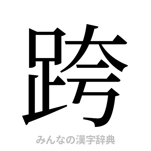 跨（明朝体）