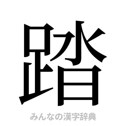 踏（明朝体）