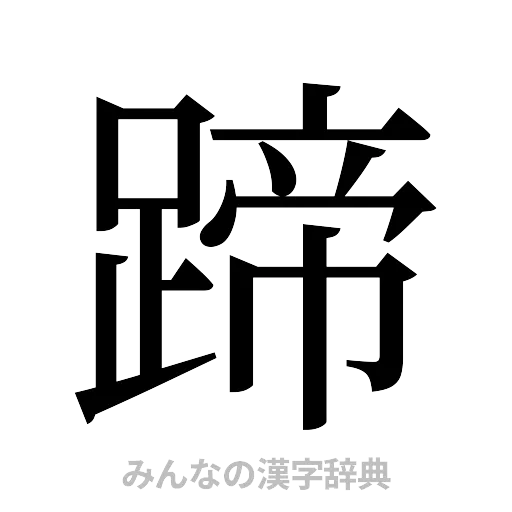 蹄（明朝体）
