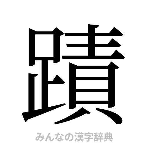 蹟（明朝体）