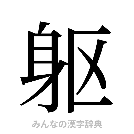躯（明朝体）