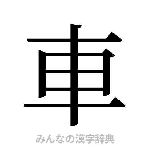 車（明朝体）