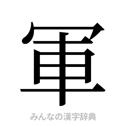 軍（明朝体）