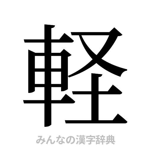 軽（明朝体）