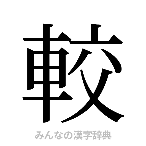 較（明朝体）