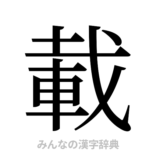 載（明朝体）