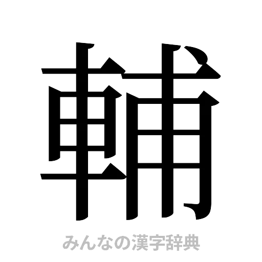 輔（明朝体）