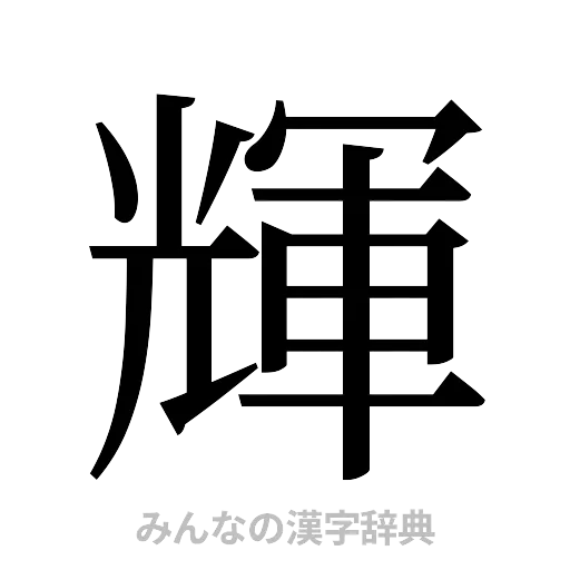 輝（明朝体）