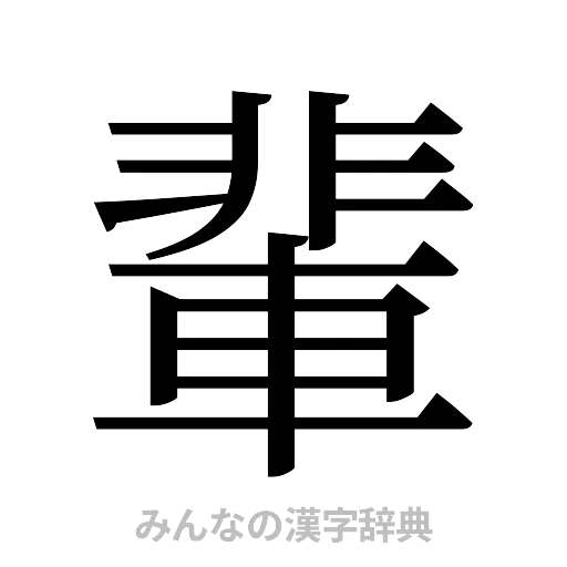 輩（明朝体）