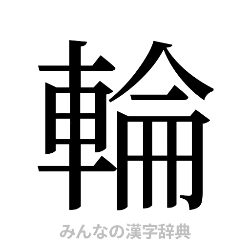 輪（明朝体）