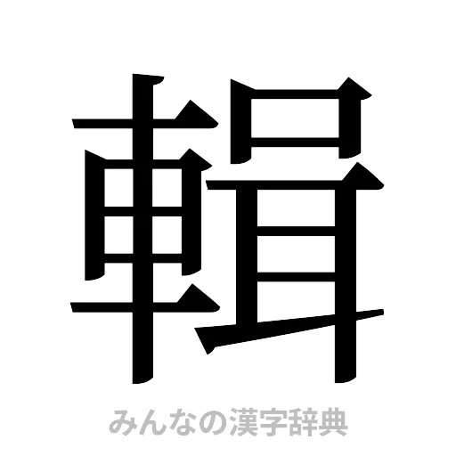 輯（明朝体）
