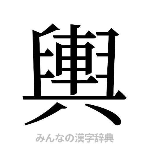 輿（明朝体）