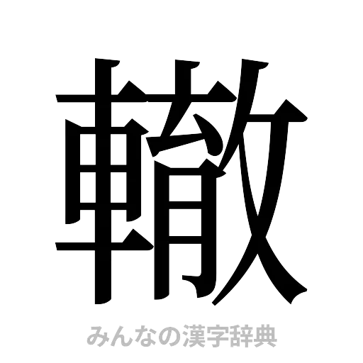 轍（明朝体）