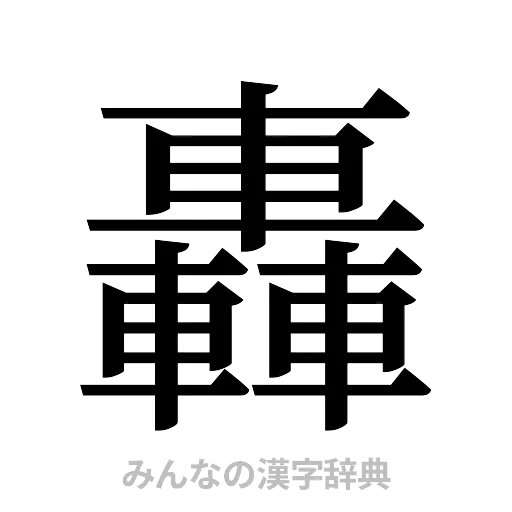 轟（明朝体）