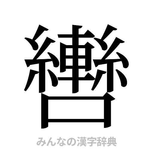 轡（明朝体）