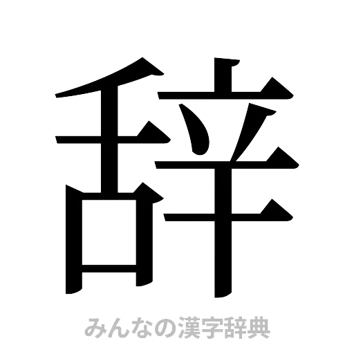 辞（明朝体）