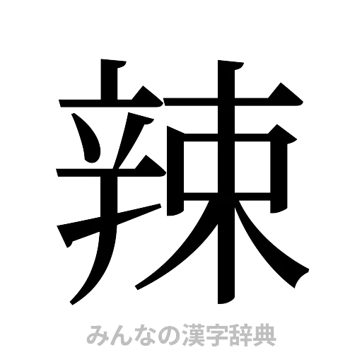 辣（明朝体）