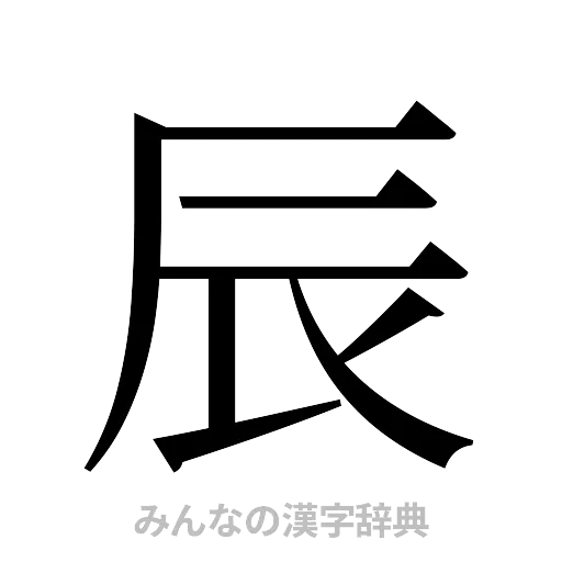 辰（明朝体）