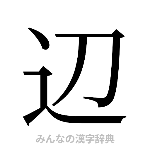 辺（明朝体）