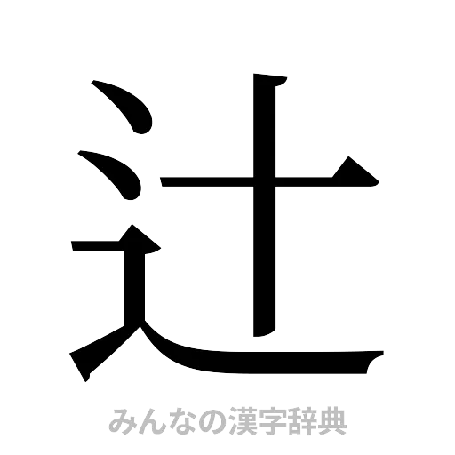 辻（明朝体）