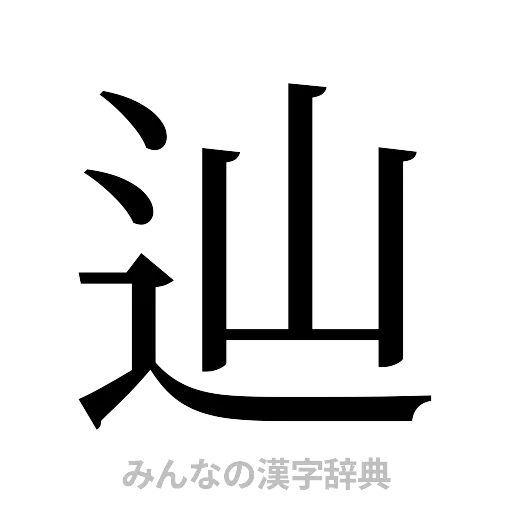 辿（明朝体）