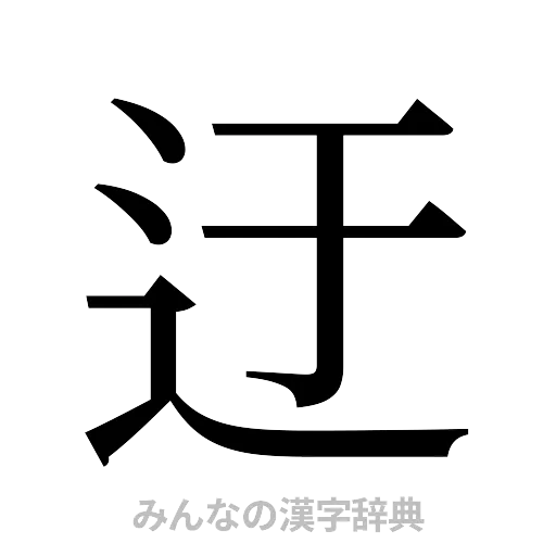 迂（明朝体）