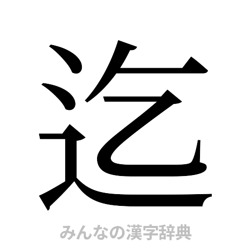 迄（明朝体）