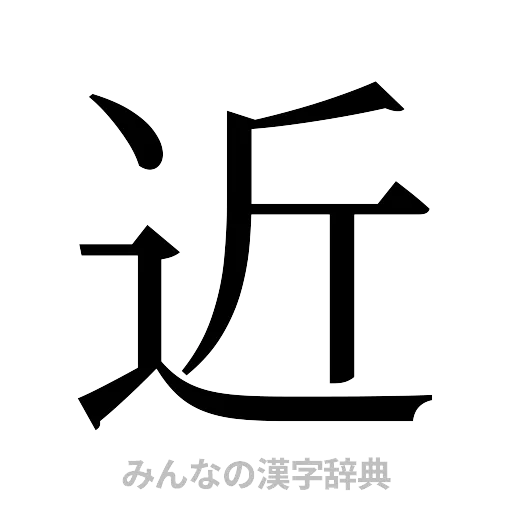 近（明朝体）