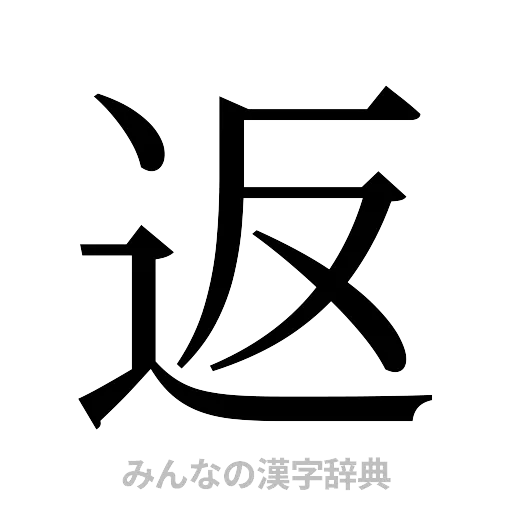 返（明朝体）