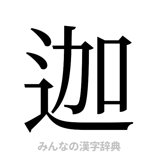 迦（明朝体）