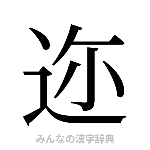 迩（明朝体）